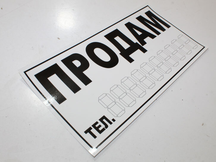 Наліпка "ПРОДАМ" біла велика