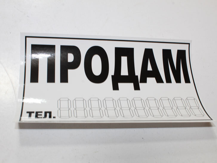 Наліпка "ПРОДАМ" біла мала