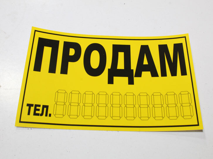 Наліпка "ПРОДАМ" жовта мала