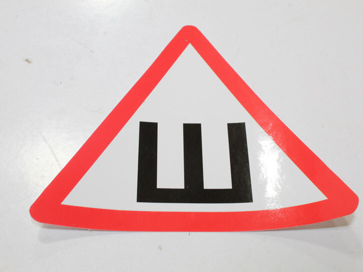 Наліпка "Ш"