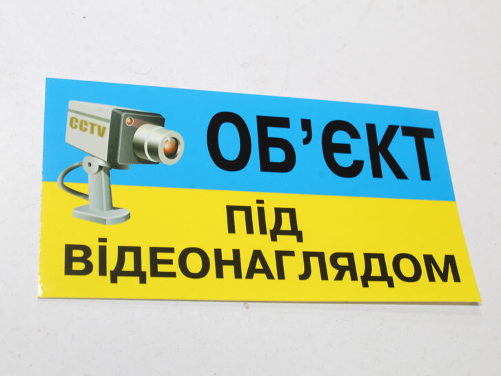 Наліпка "Об`єкт під відеонаглядом" мала