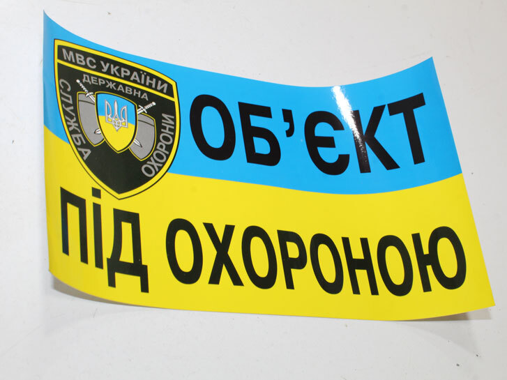 Наклейка "Об`єкт під охороною" велика